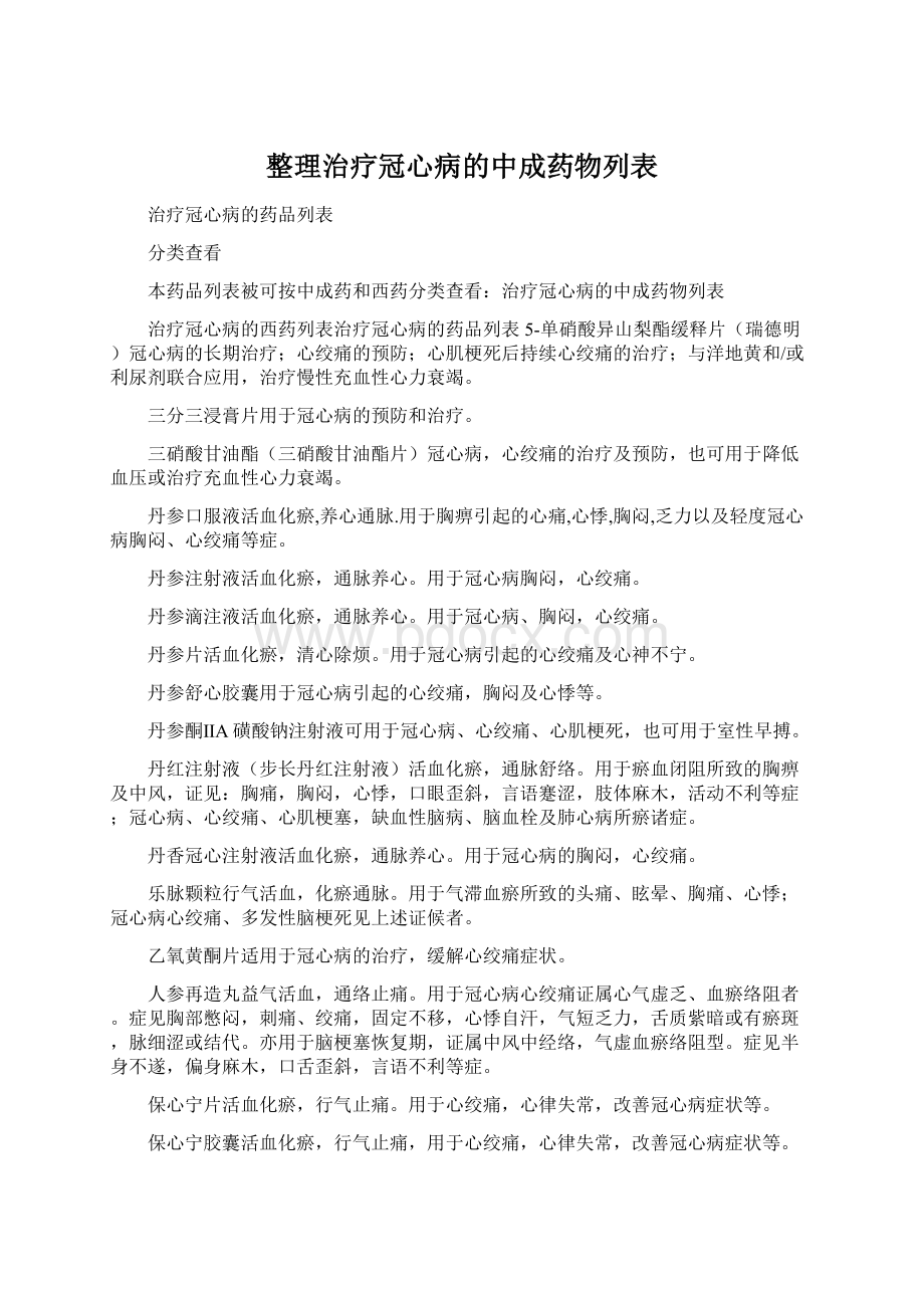 整理治疗冠心病的中成药物列表Word格式.docx_第1页