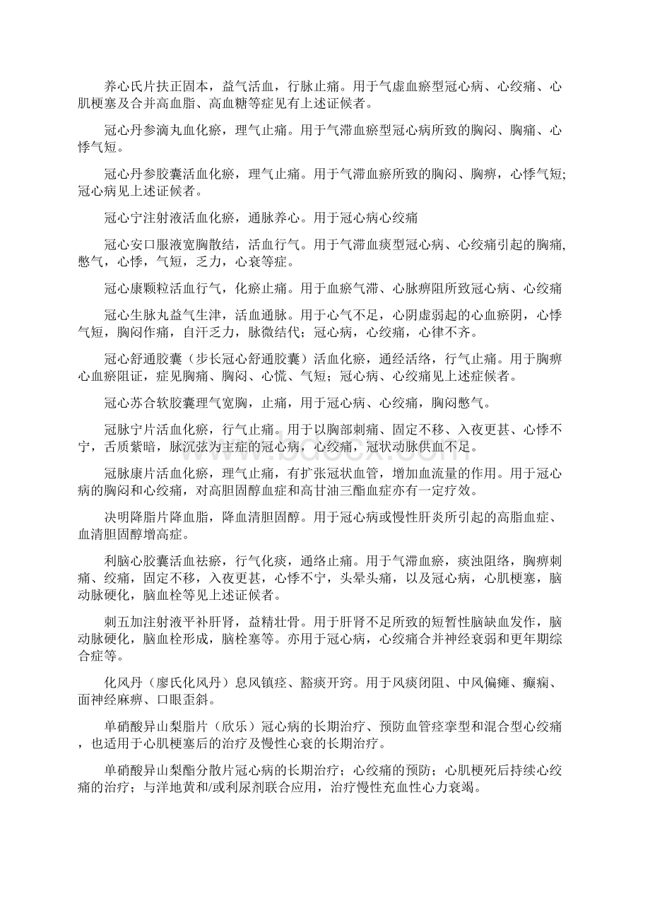 整理治疗冠心病的中成药物列表Word格式.docx_第2页