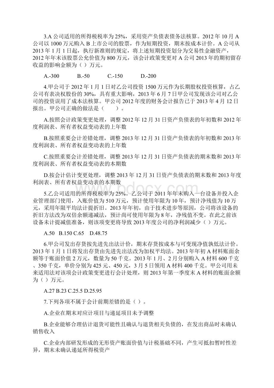 22会计政策会计估计变更和差错更正Word文档下载推荐.docx_第2页