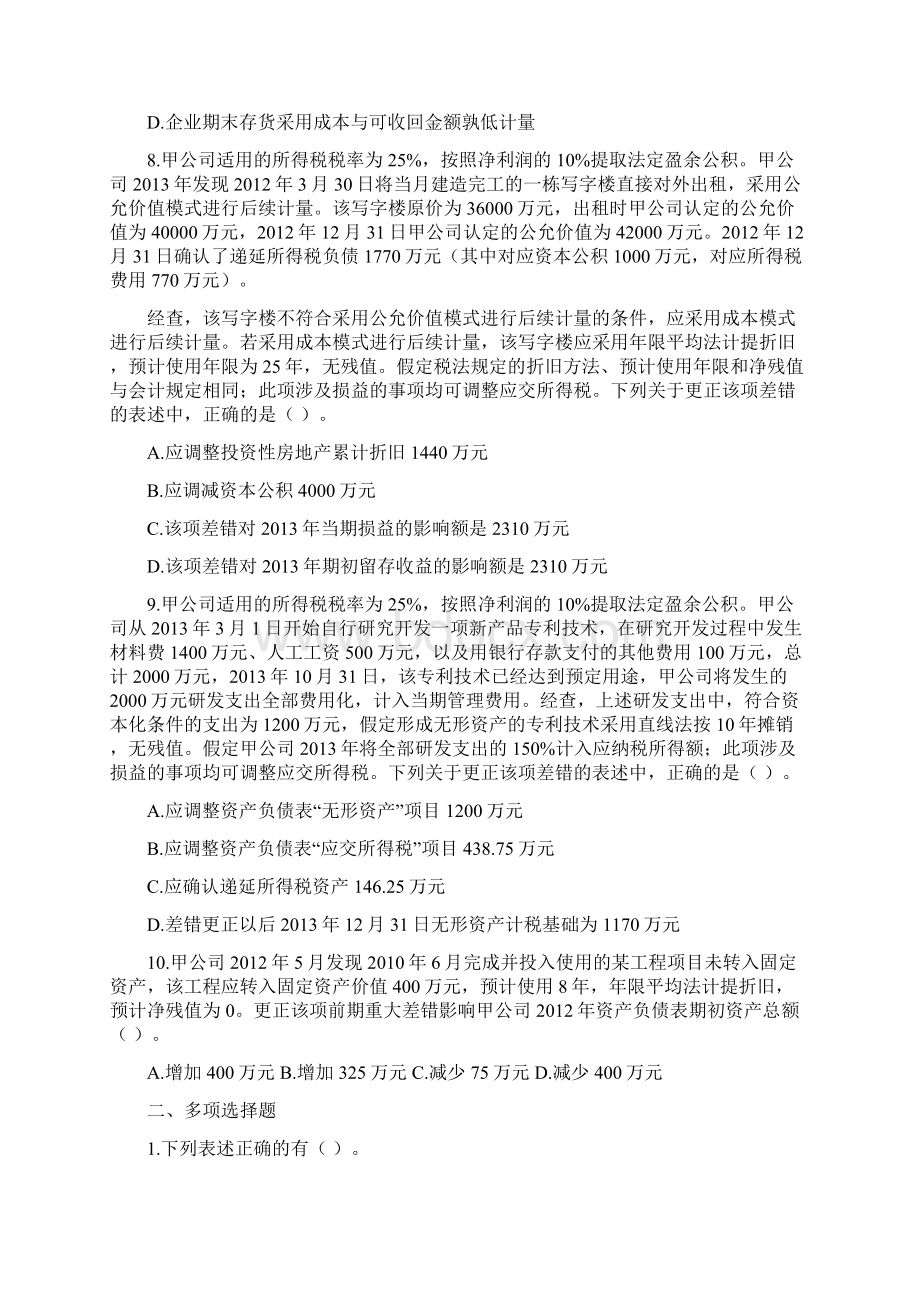 22会计政策会计估计变更和差错更正Word文档下载推荐.docx_第3页