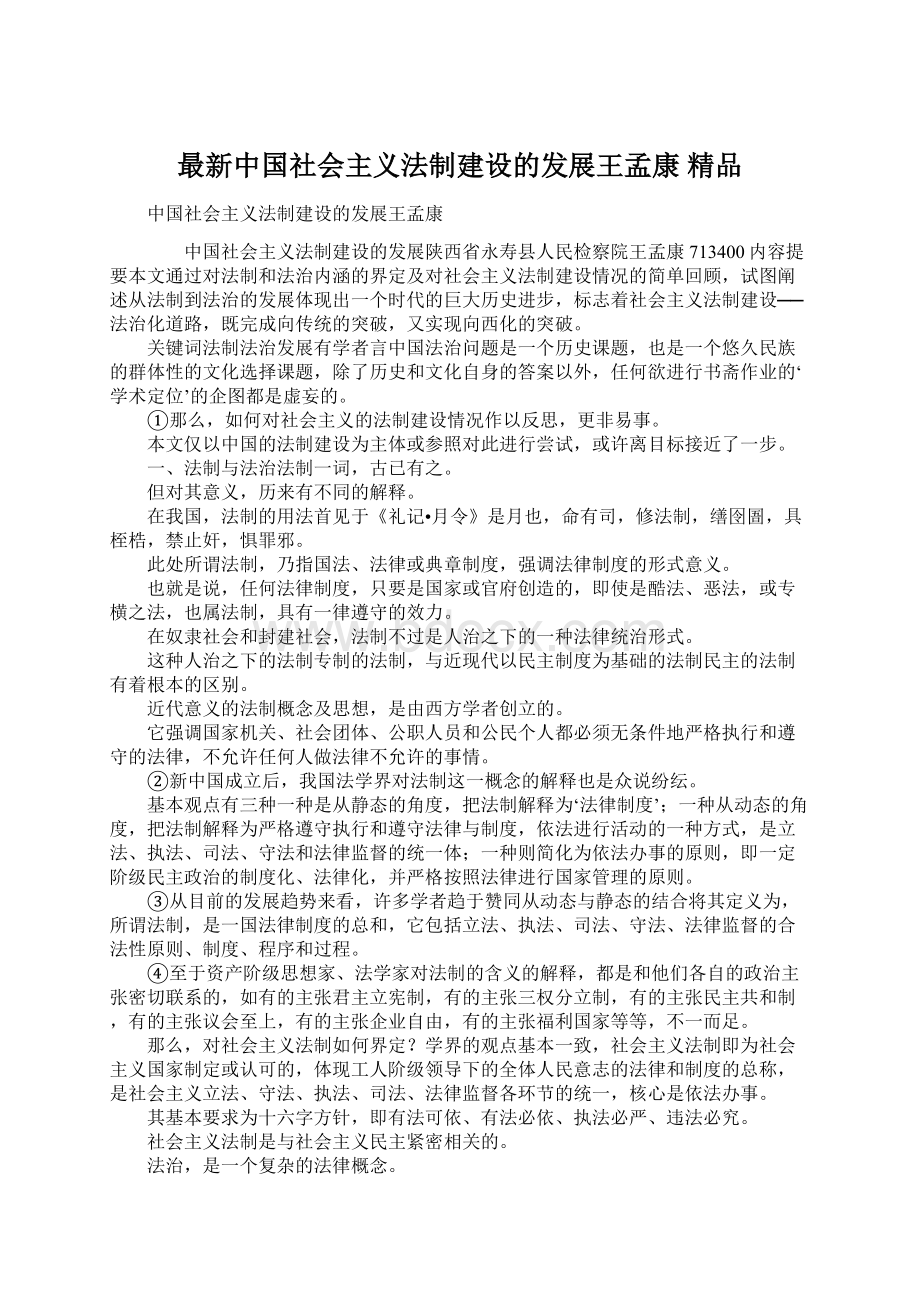 最新中国社会主义法制建设的发展王孟康 精品.docx