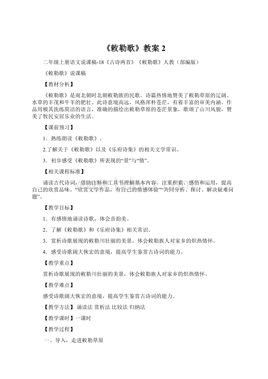 《敕勒歌》教案2Word文件下载.docx