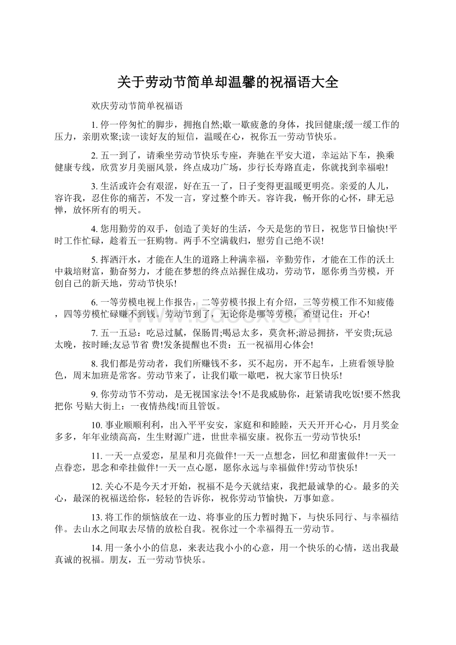 关于劳动节简单却温馨的祝福语大全Word文档下载推荐.docx_第1页