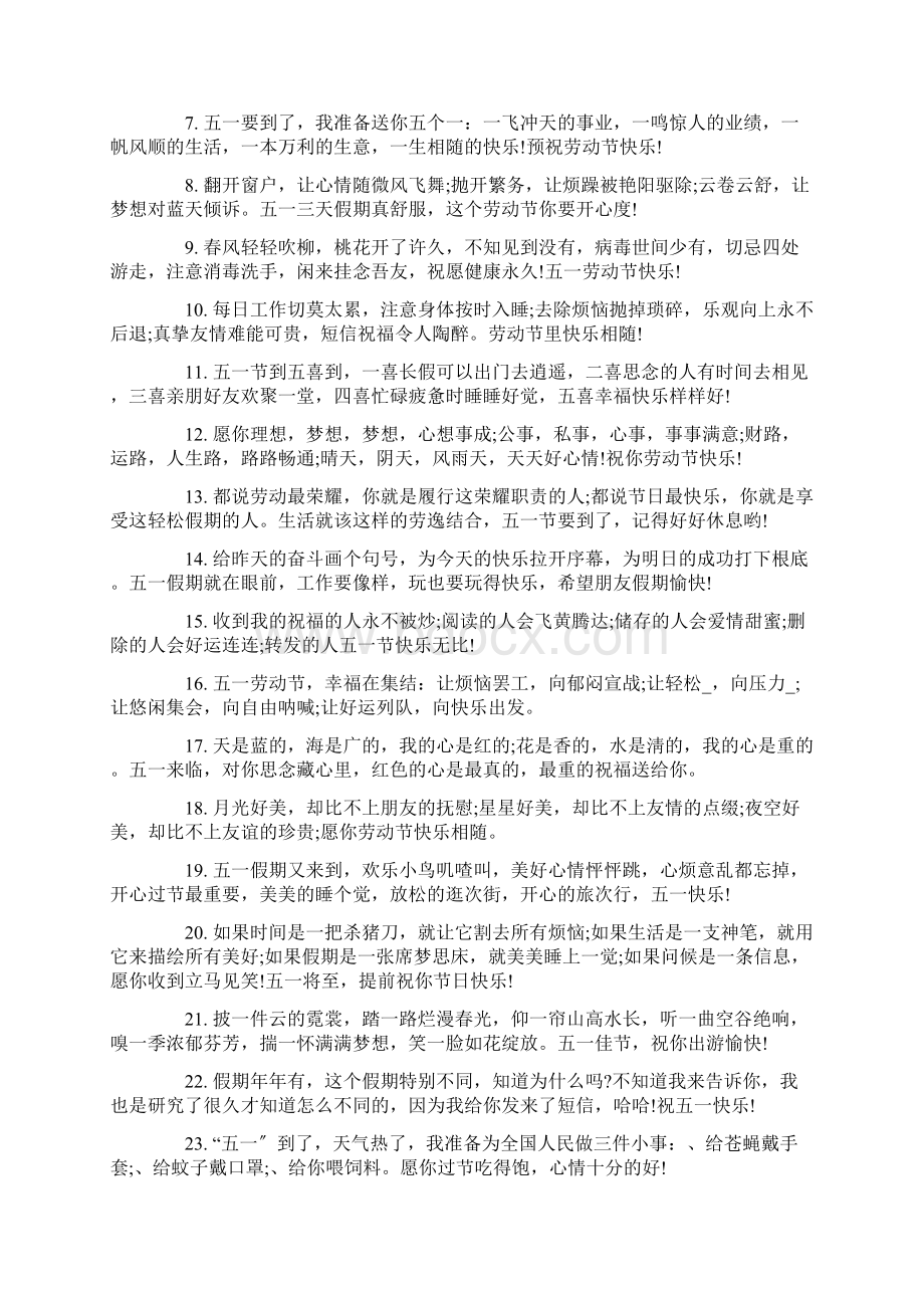 关于劳动节简单却温馨的祝福语大全Word文档下载推荐.docx_第3页