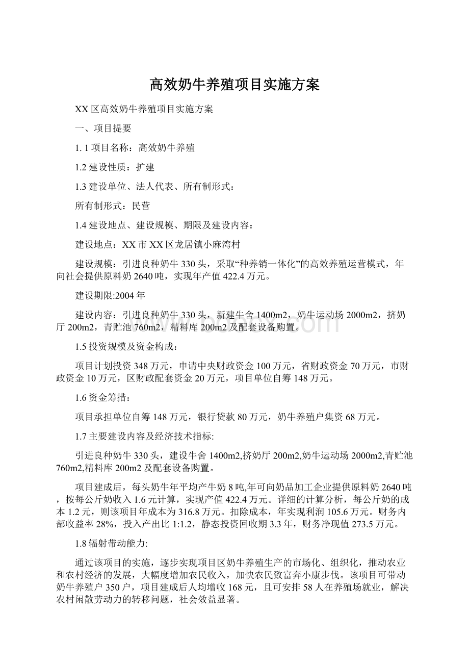 高效奶牛养殖项目实施方案Word下载.docx