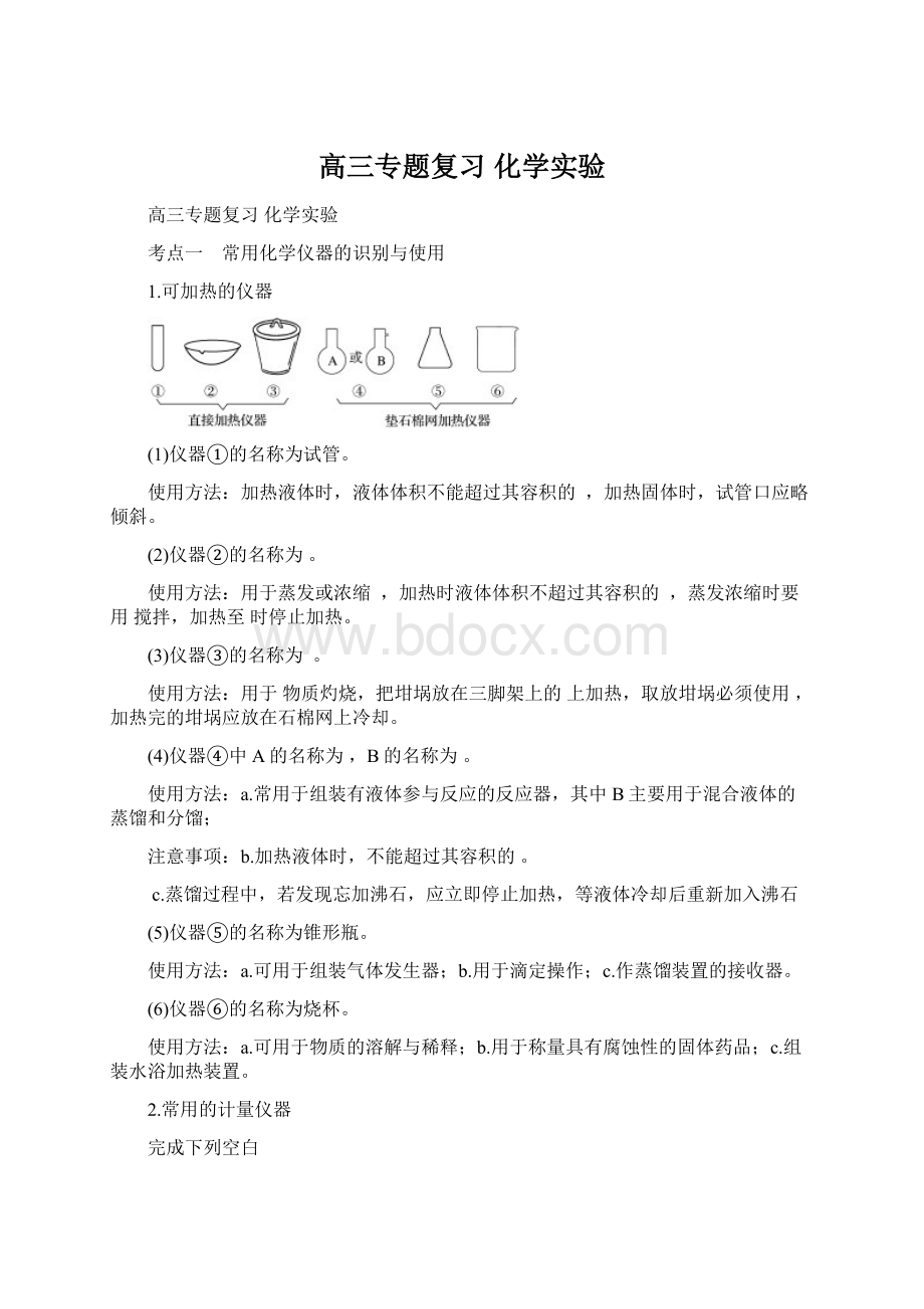 高三专题复习化学实验Word文档格式.docx_第1页