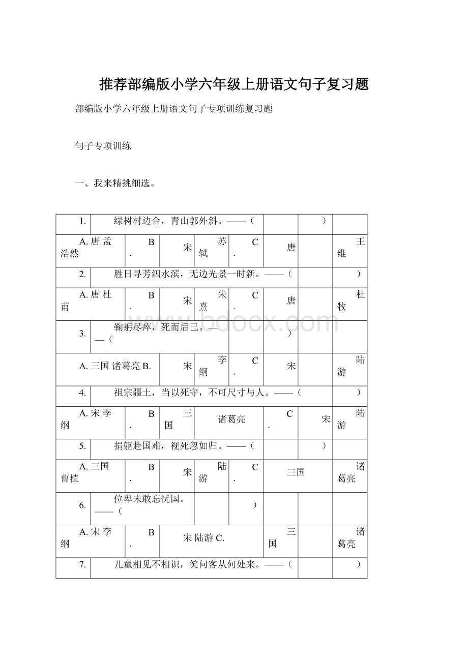 推荐部编版小学六年级上册语文句子复习题Word格式文档下载.docx