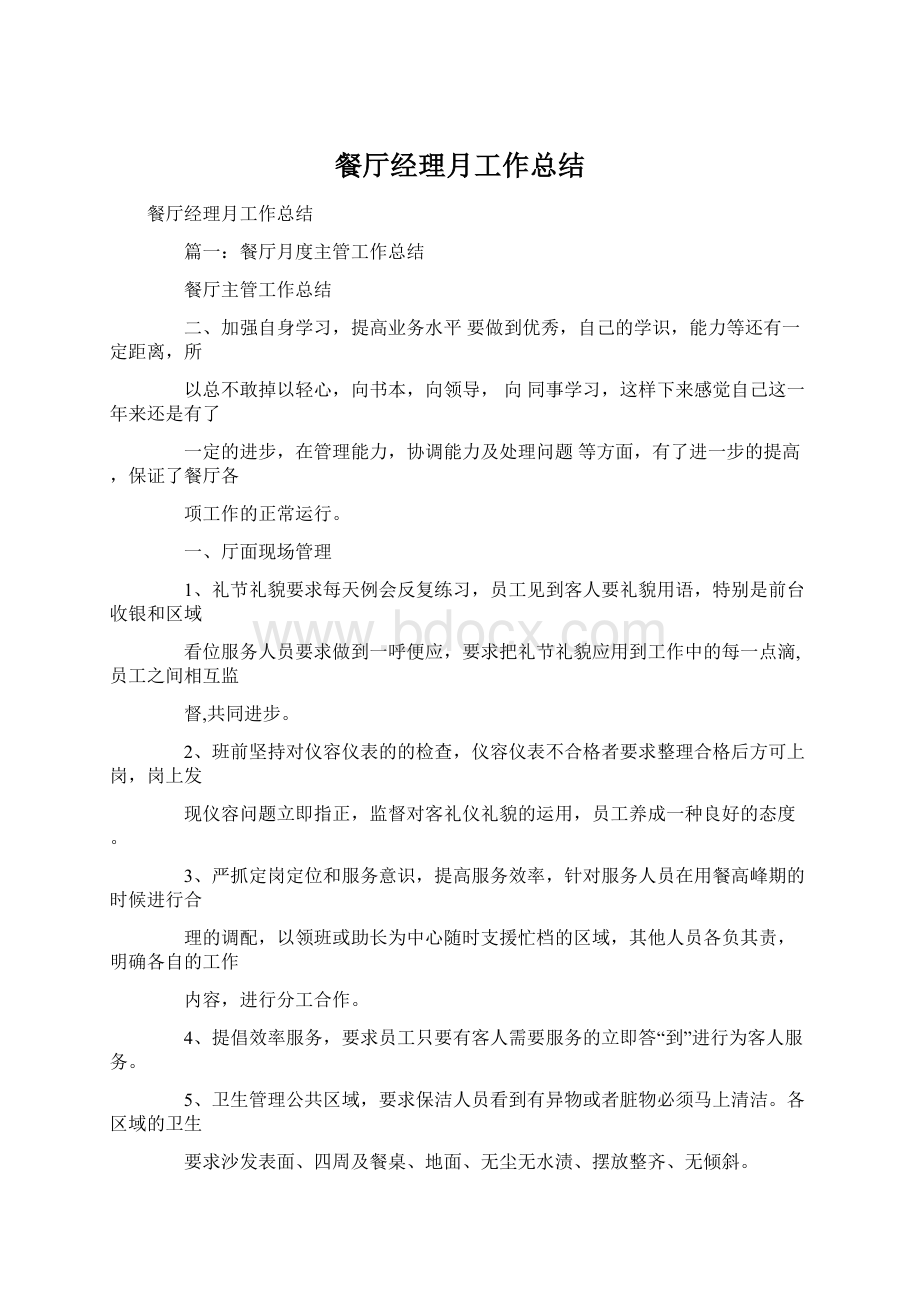 餐厅经理月工作总结Word文档格式.docx