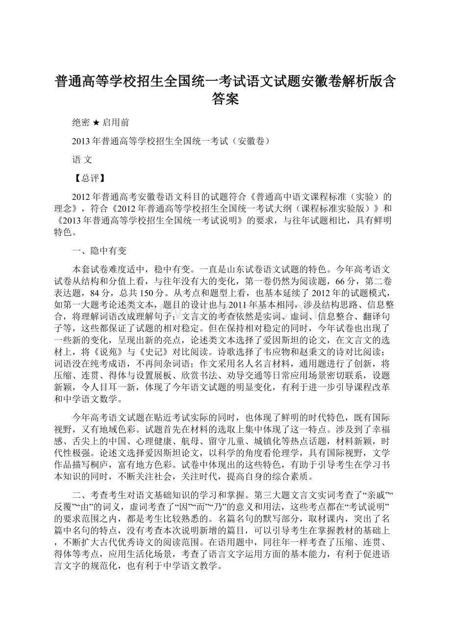 普通高等学校招生全国统一考试语文试题安徽卷解析版含答案.docx_第1页