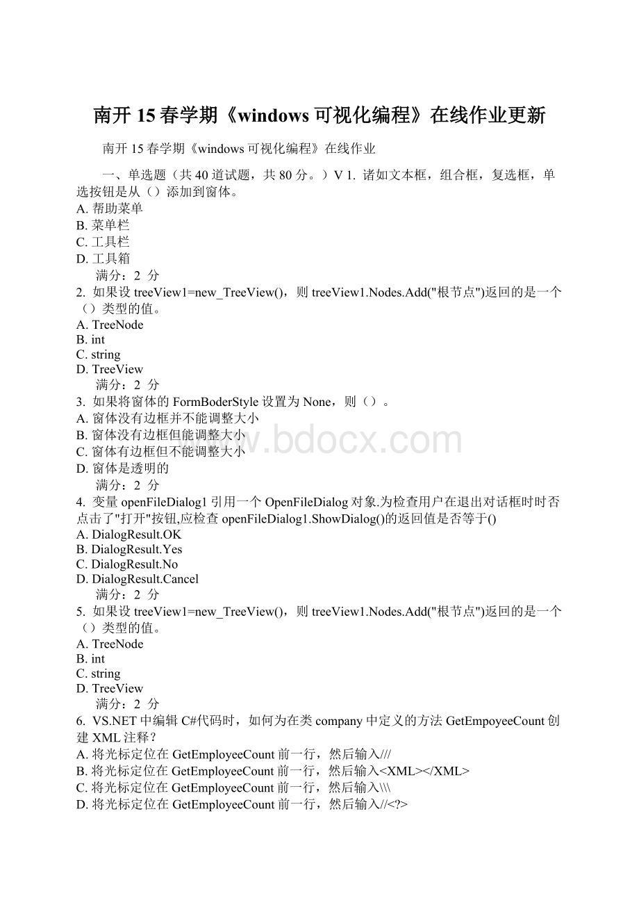 南开15春学期《windows可视化编程》在线作业更新.docx