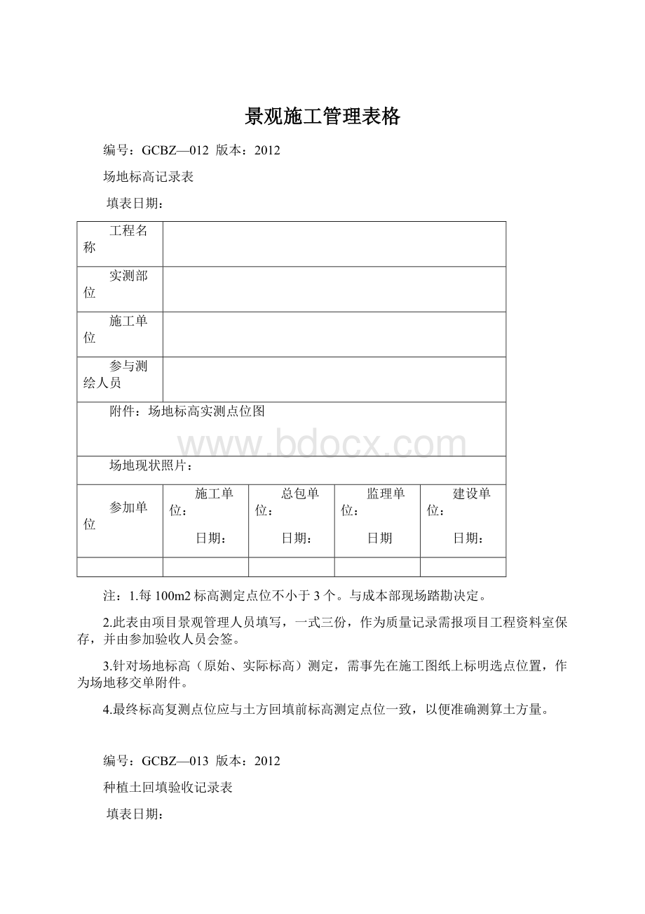 景观施工管理表格文档格式.docx