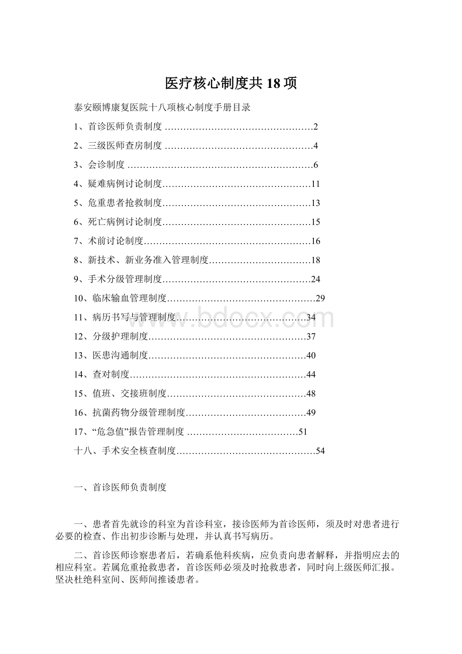 医疗核心制度共18项Word下载.docx_第1页