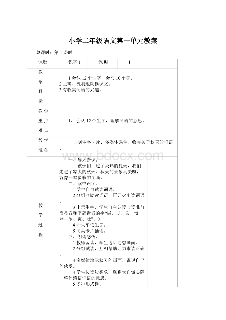 小学二年级语文第一单元教案Word文件下载.docx