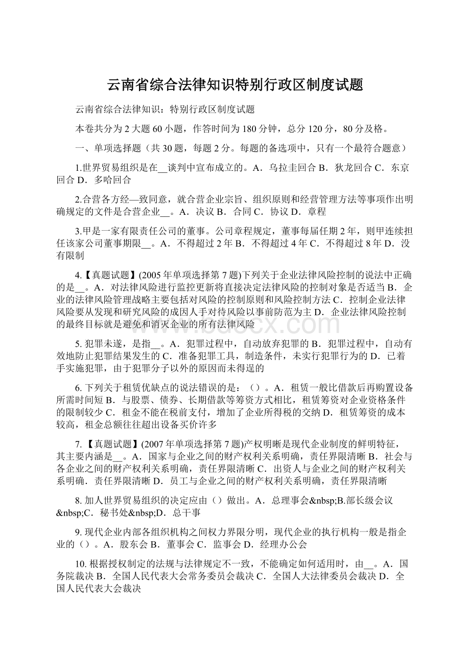 云南省综合法律知识特别行政区制度试题.docx_第1页