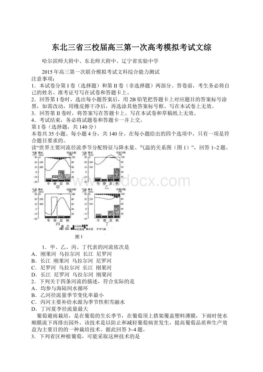 东北三省三校届高三第一次高考模拟考试文综.docx