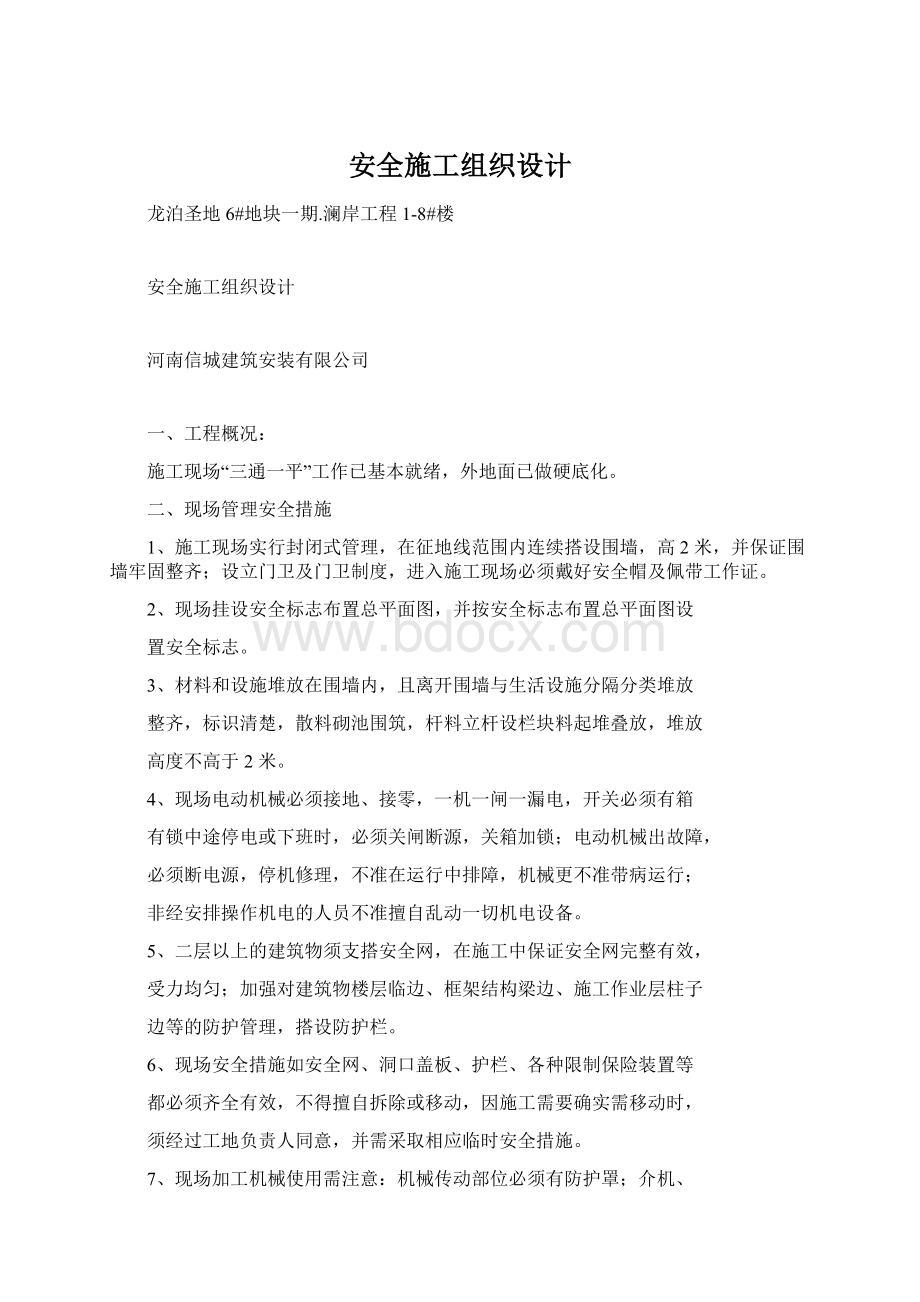 安全施工组织设计文档格式.docx_第1页