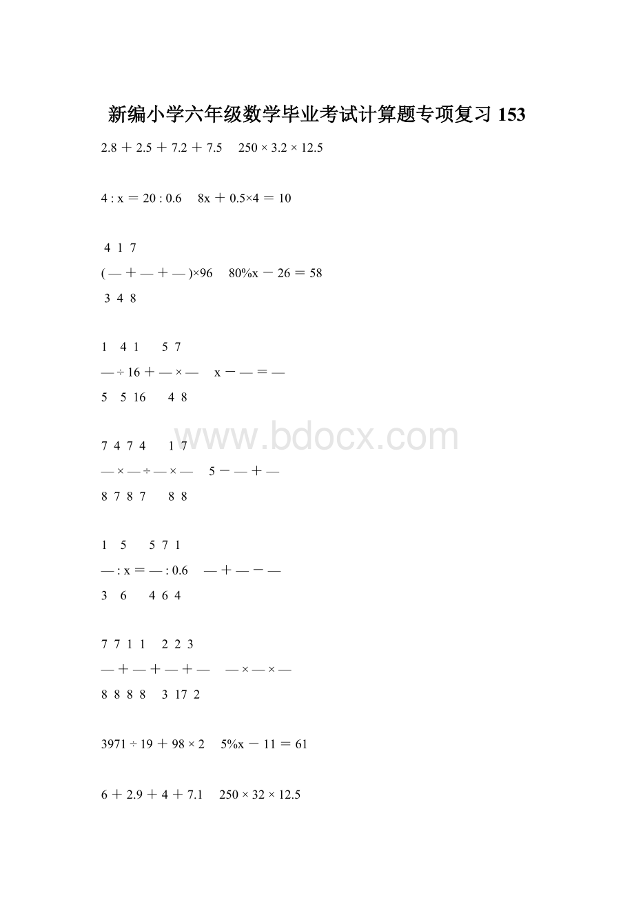 新编小学六年级数学毕业考试计算题专项复习 153.docx