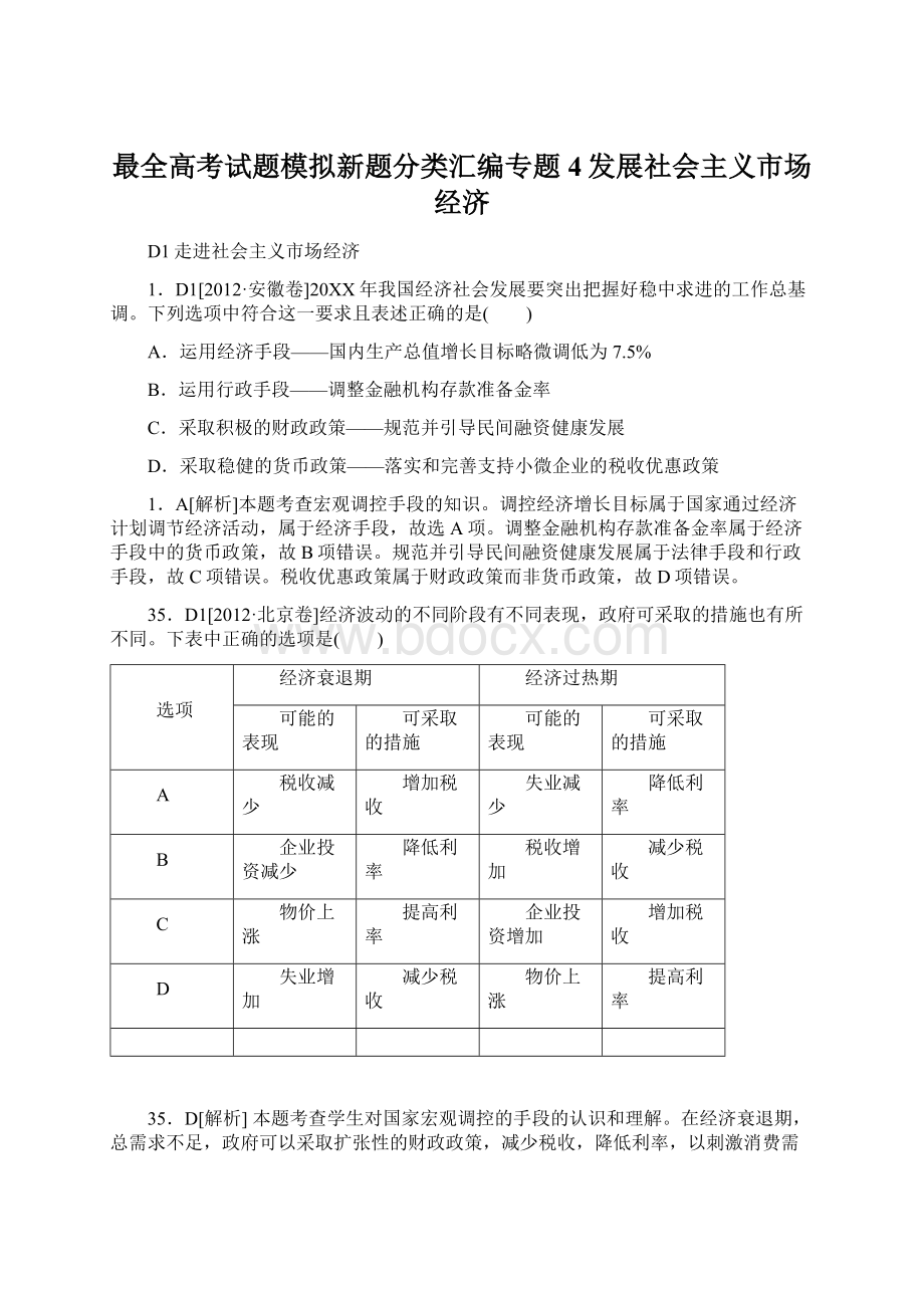 最全高考试题模拟新题分类汇编专题4发展社会主义市场经济Word格式文档下载.docx_第1页