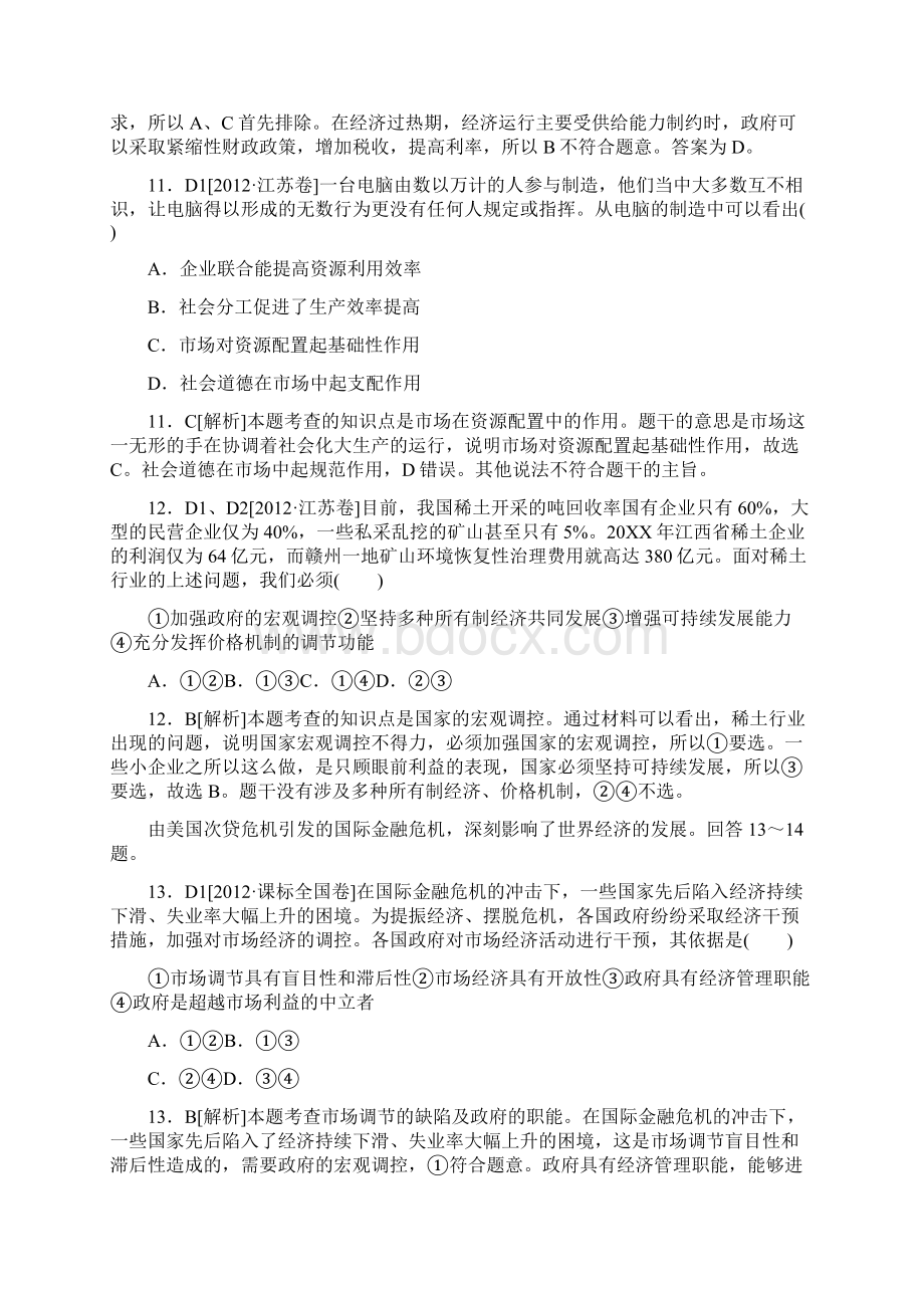 最全高考试题模拟新题分类汇编专题4发展社会主义市场经济Word格式文档下载.docx_第2页