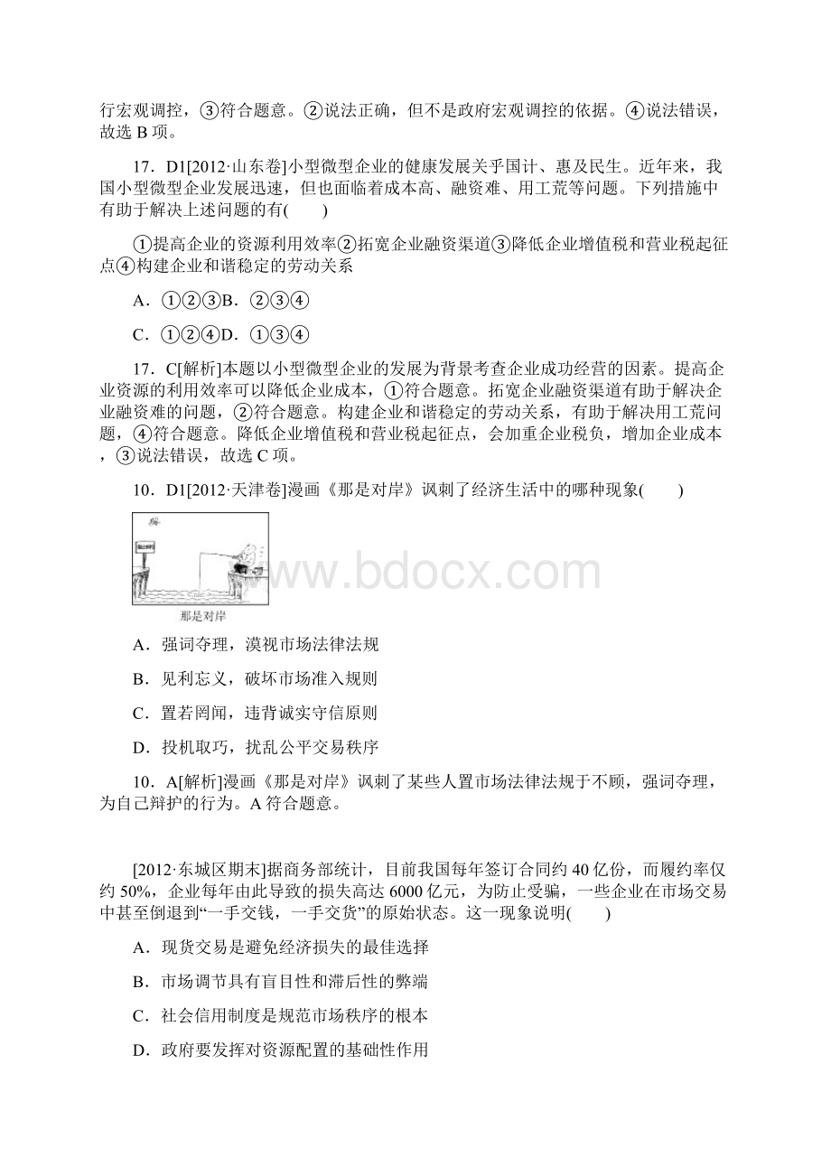 最全高考试题模拟新题分类汇编专题4发展社会主义市场经济Word格式文档下载.docx_第3页