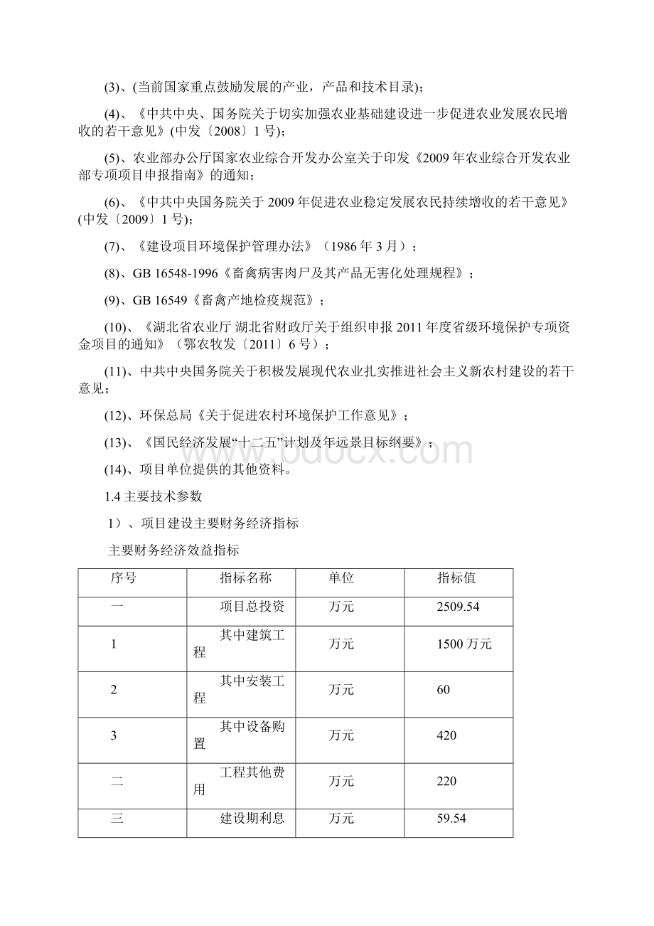 生态特色养殖小区新建项目项目可行性研究报告Word下载.docx_第3页