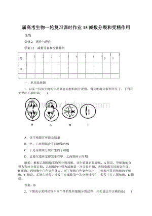 届高考生物一轮复习课时作业15减数分裂和受精作用文档格式.docx