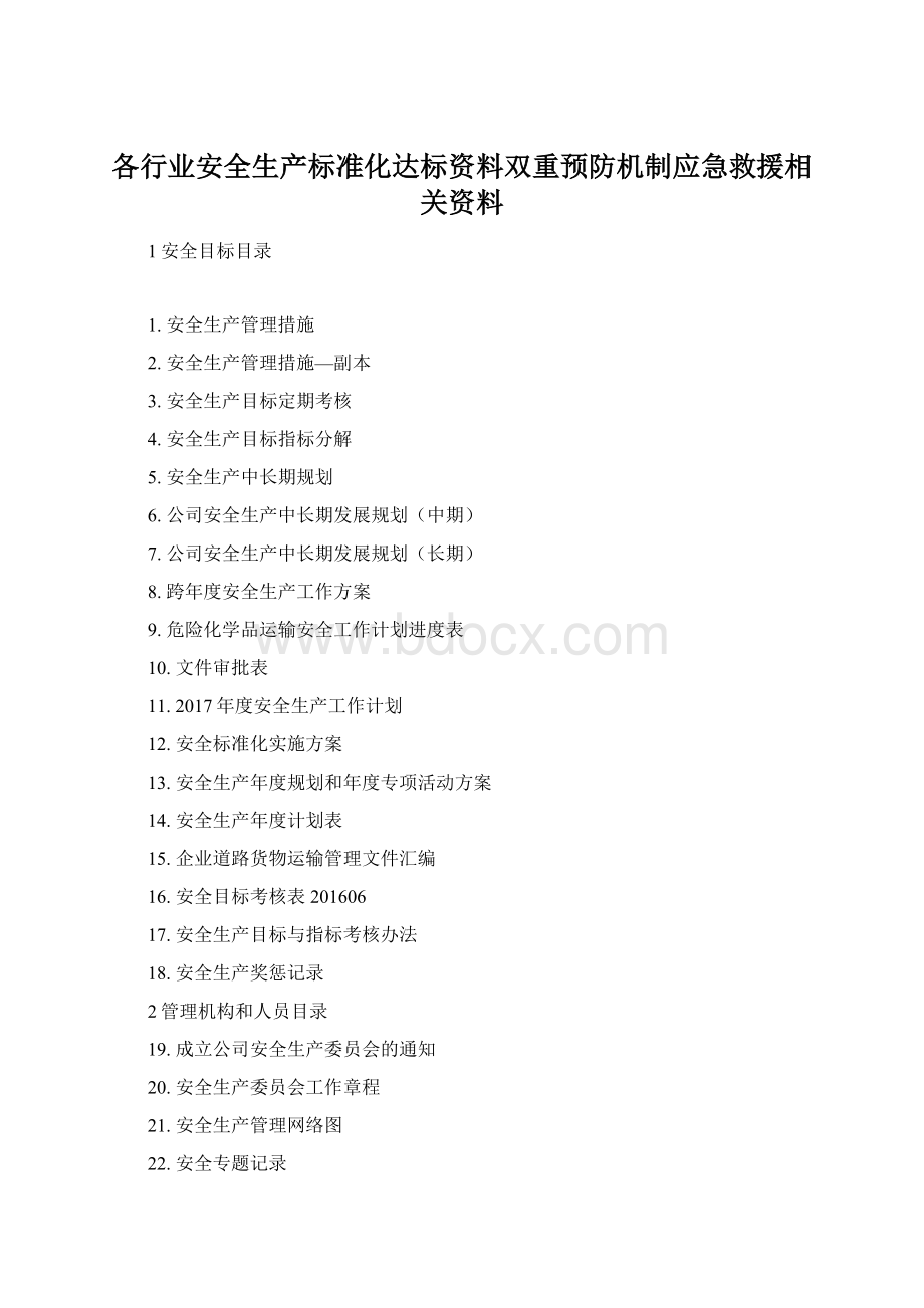 各行业安全生产标准化达标资料双重预防机制应急救援相关资料.docx_第1页