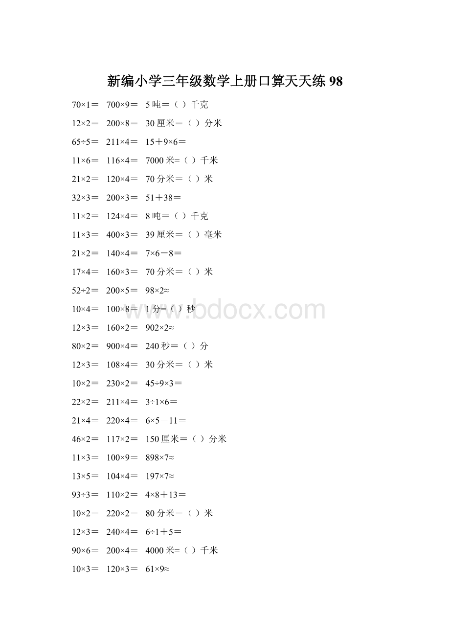 新编小学三年级数学上册口算天天练 98.docx_第1页