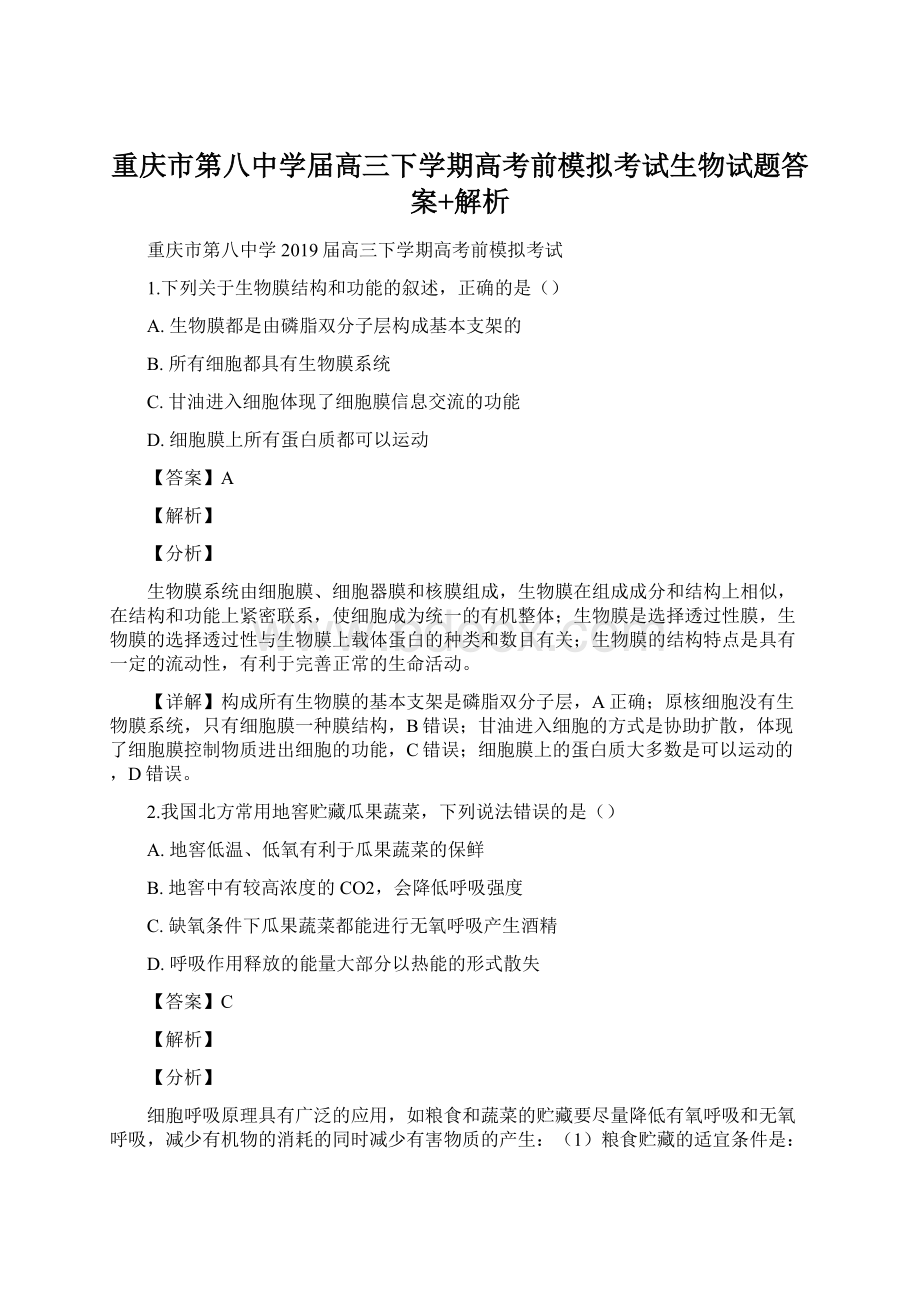 重庆市第八中学届高三下学期高考前模拟考试生物试题答案+解析Word格式文档下载.docx