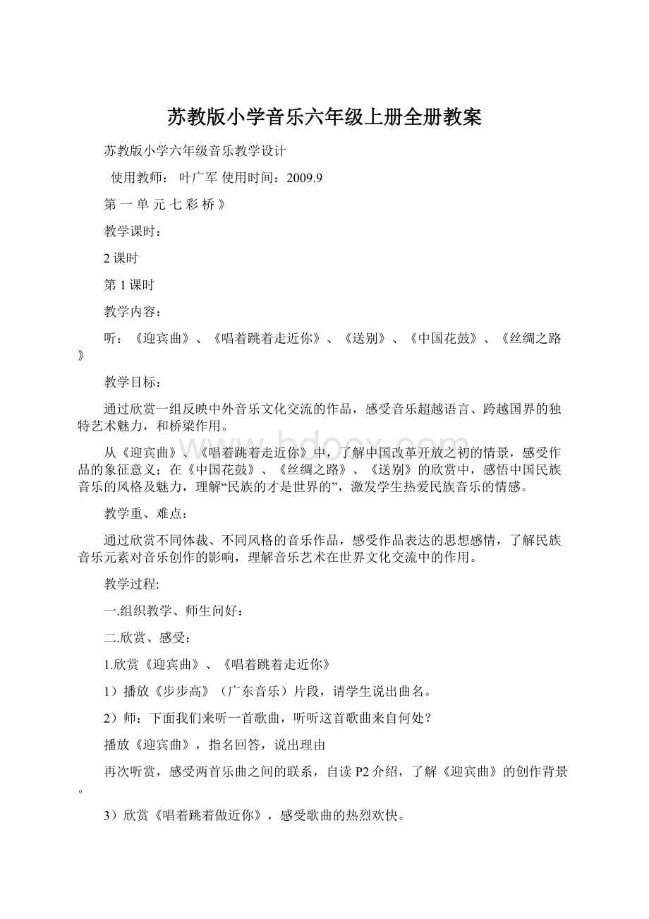 苏教版小学音乐六年级上册全册教案.docx_第1页