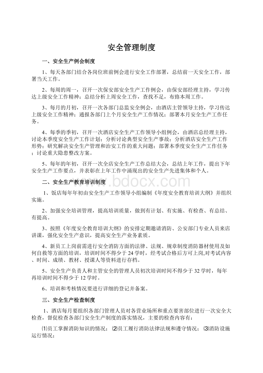 安全管理制度Word下载.docx_第1页