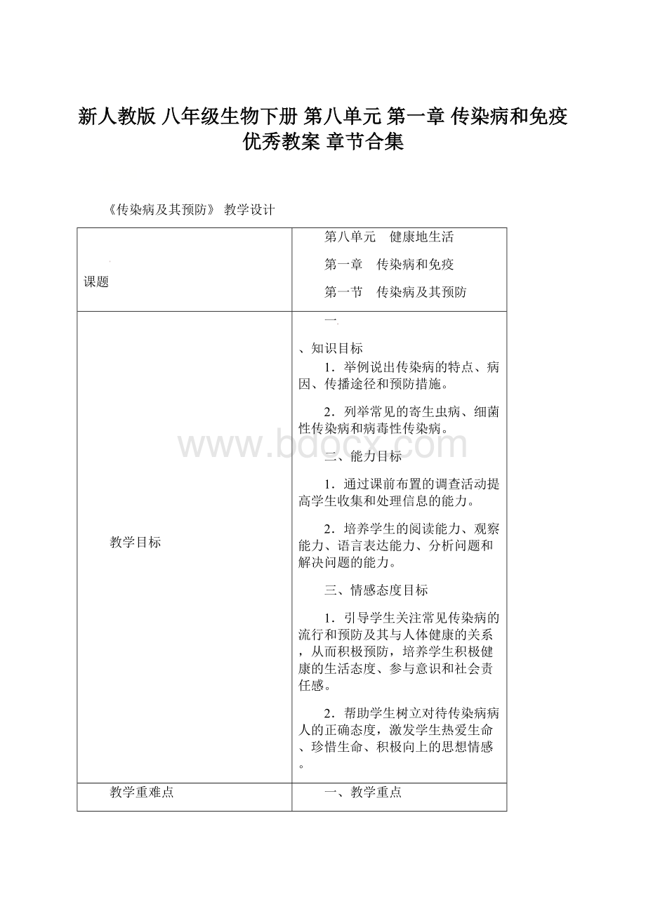 新人教版 八年级生物下册 第八单元 第一章 传染病和免疫 优秀教案 章节合集Word格式文档下载.docx