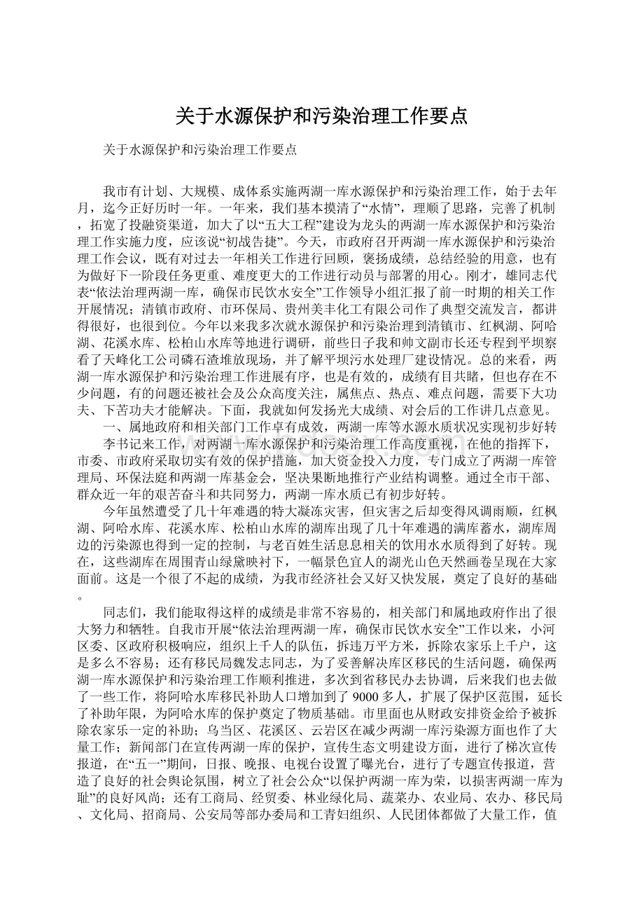 关于水源保护和污染治理工作要点.docx_第1页