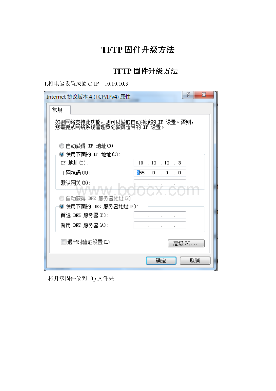 TFTP固件升级方法.docx_第1页