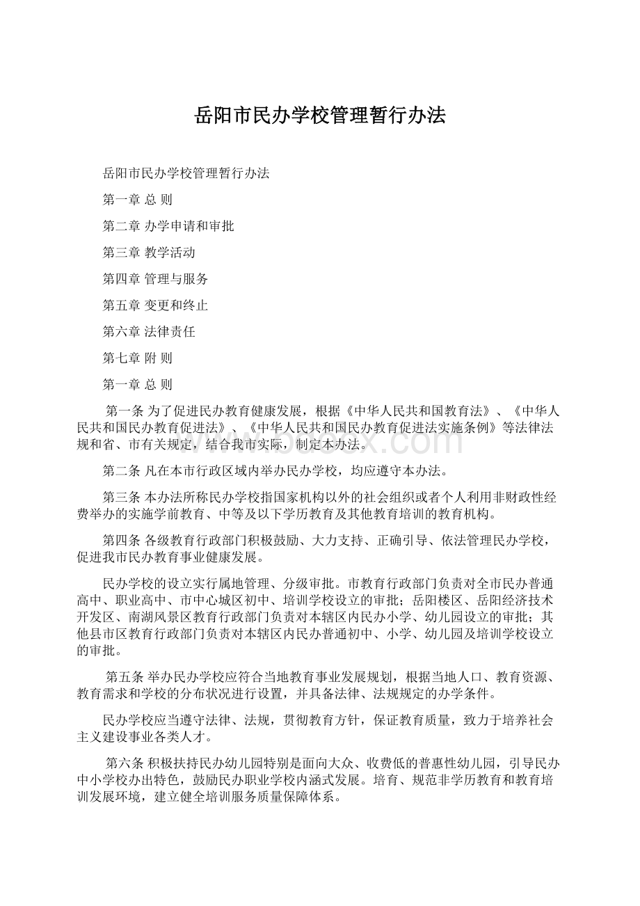 岳阳市民办学校管理暂行办法.docx