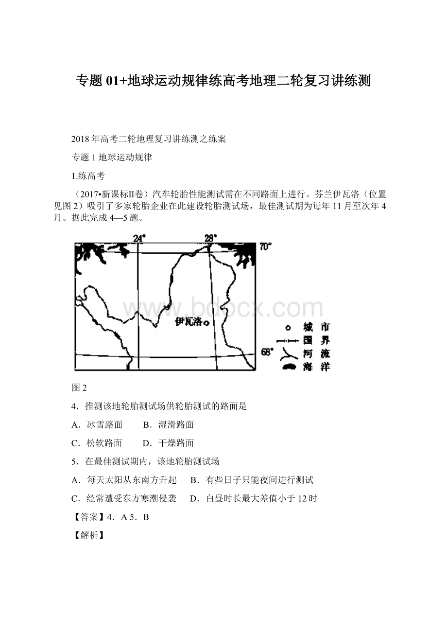 专题01+地球运动规律练高考地理二轮复习讲练测Word文档格式.docx_第1页