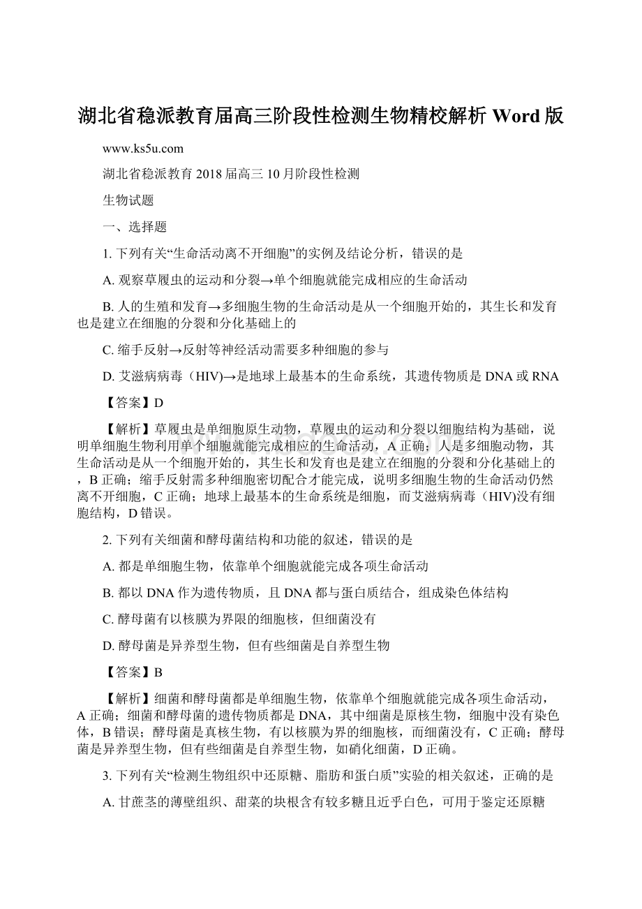 湖北省稳派教育届高三阶段性检测生物精校解析Word版Word文档下载推荐.docx