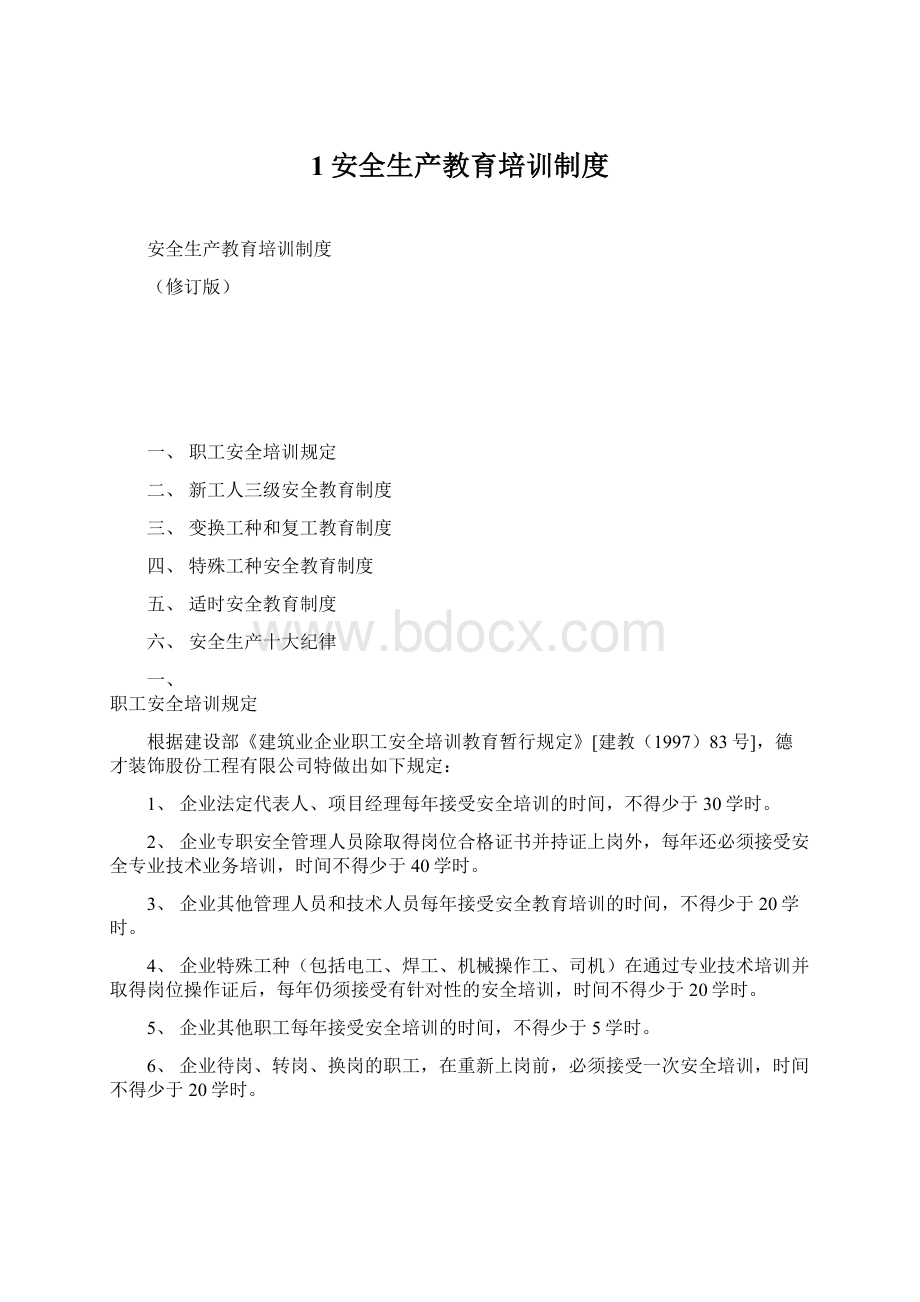 1安全生产教育培训制度Word文档格式.docx_第1页