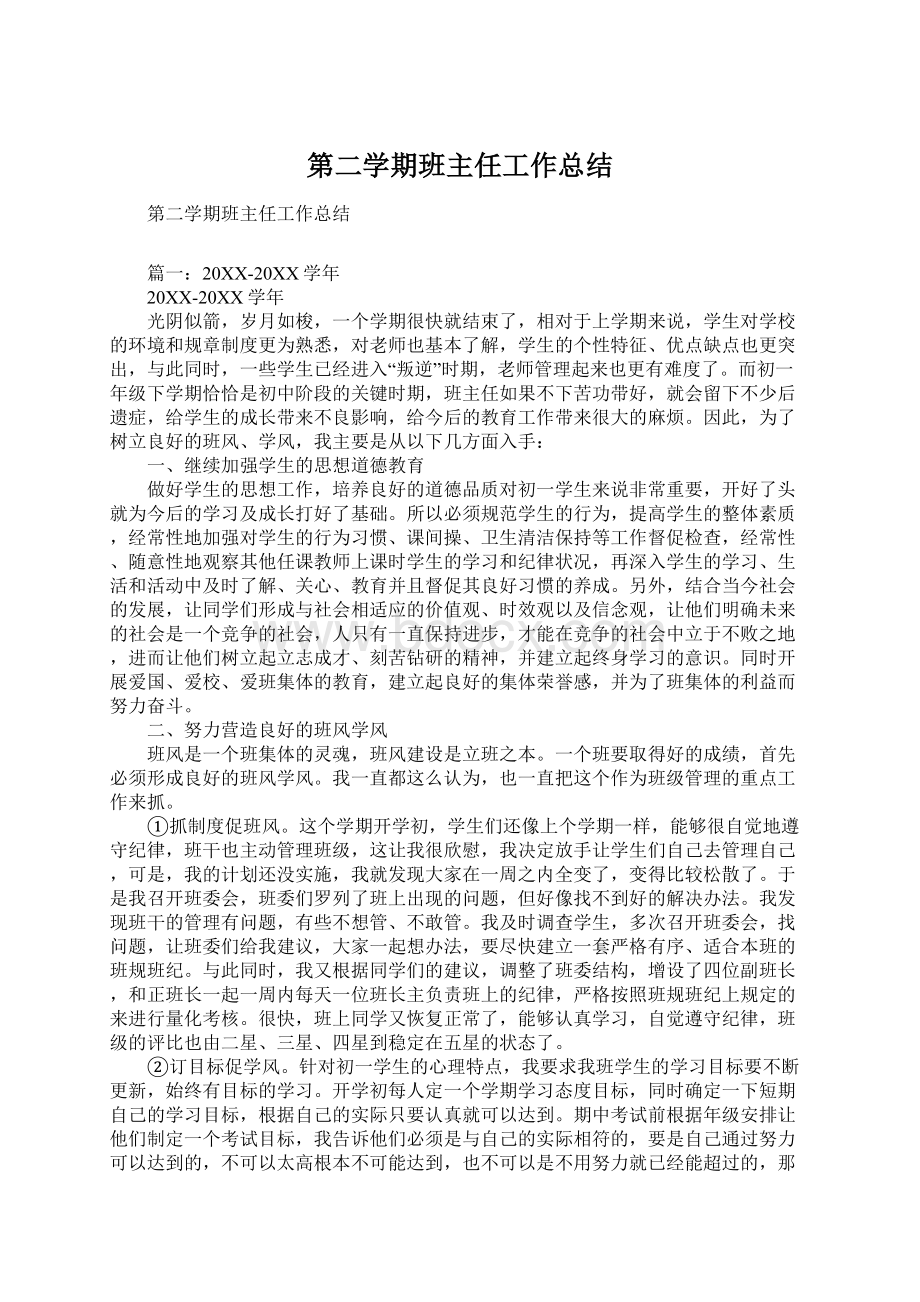 第二学期班主任工作总结Word格式文档下载.docx_第1页