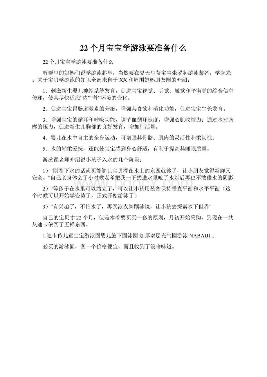 22个月宝宝学游泳要准备什么.docx