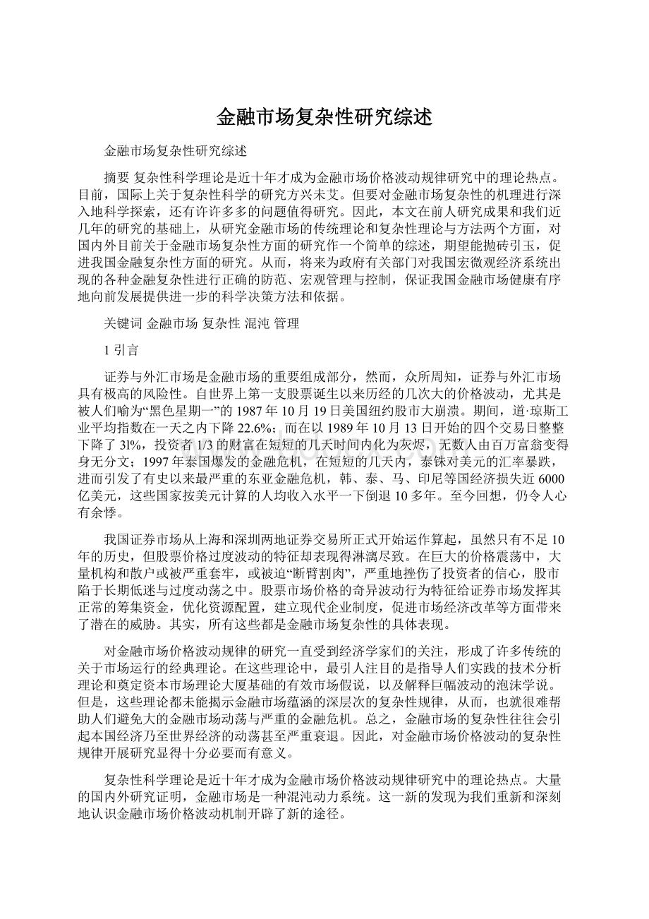 金融市场复杂性研究综述Word下载.docx