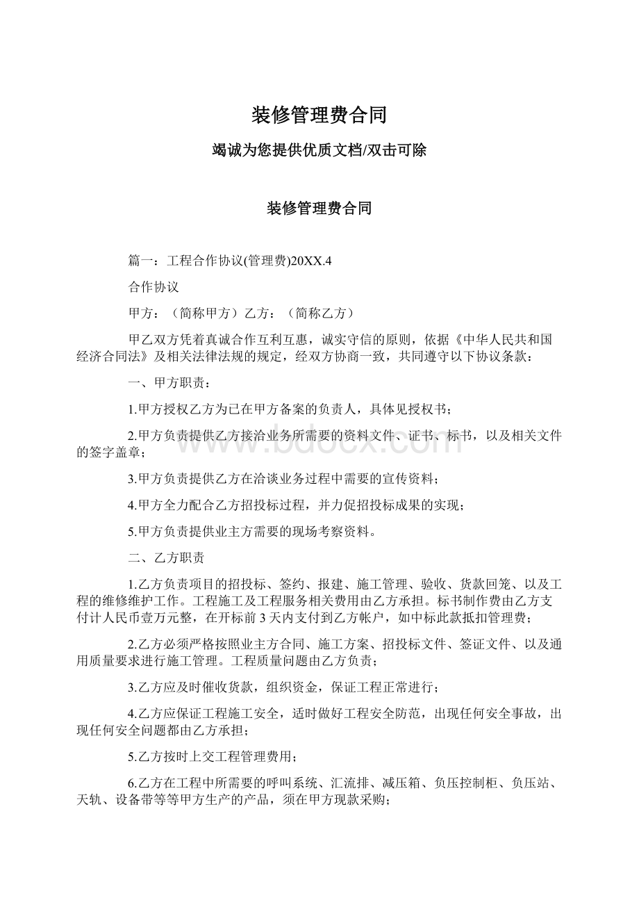 装修管理费合同文档格式.docx