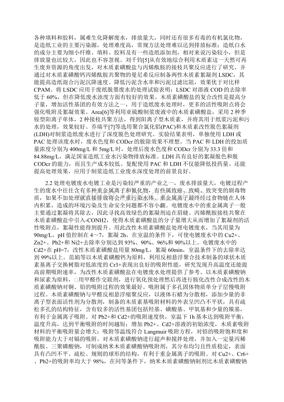 改性木质素磺酸盐处理工业废水研究精品资料.docx_第2页