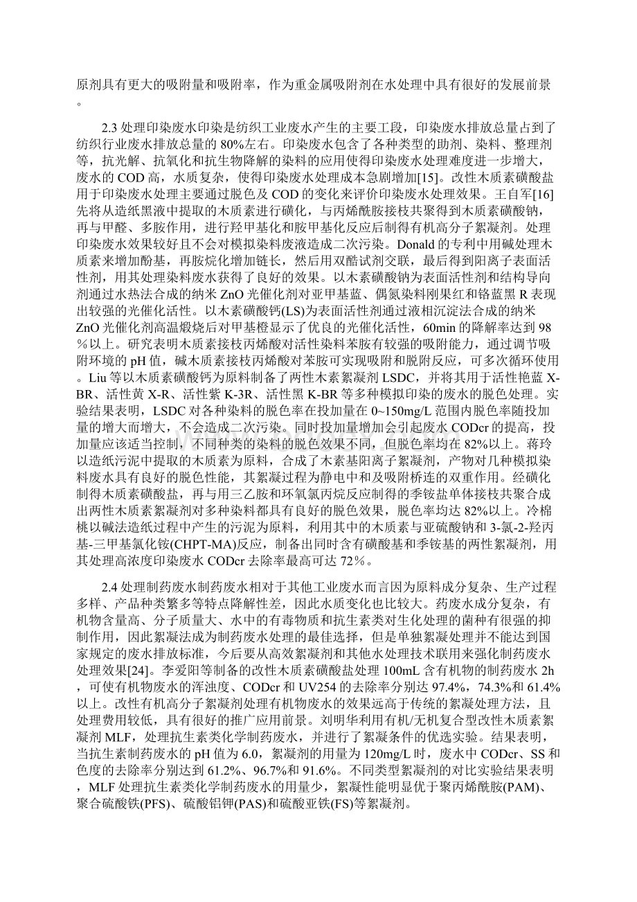 改性木质素磺酸盐处理工业废水研究精品资料.docx_第3页