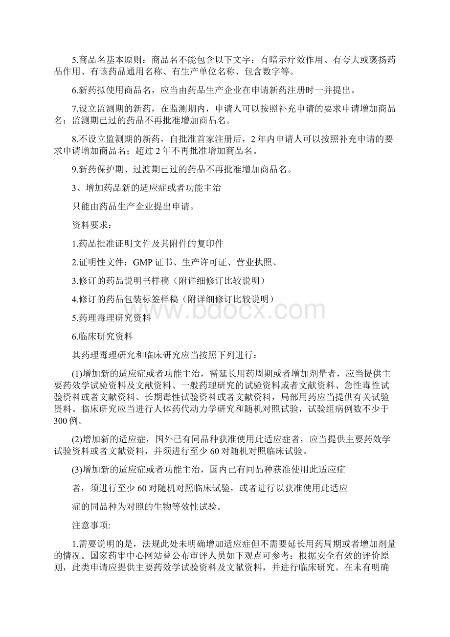 药品补充申请申报指南最新版Word格式文档下载.docx_第2页