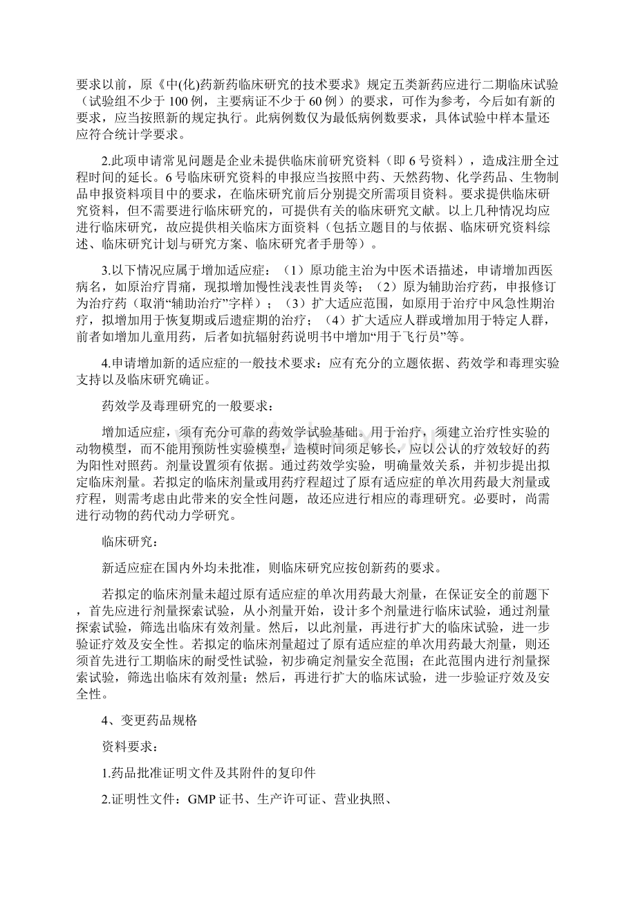 药品补充申请申报指南最新版Word格式文档下载.docx_第3页