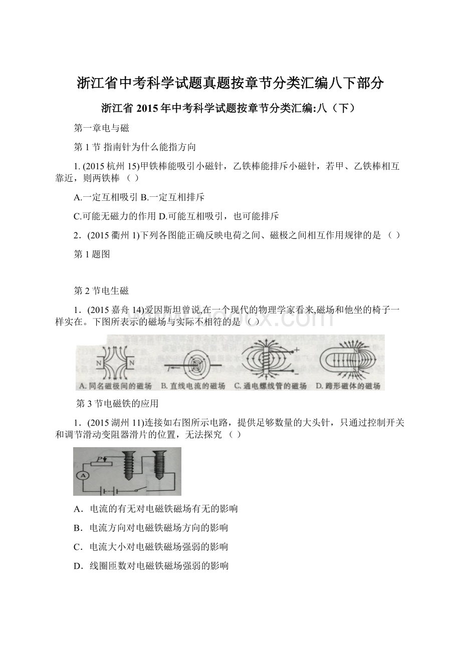 浙江省中考科学试题真题按章节分类汇编八下部分.docx