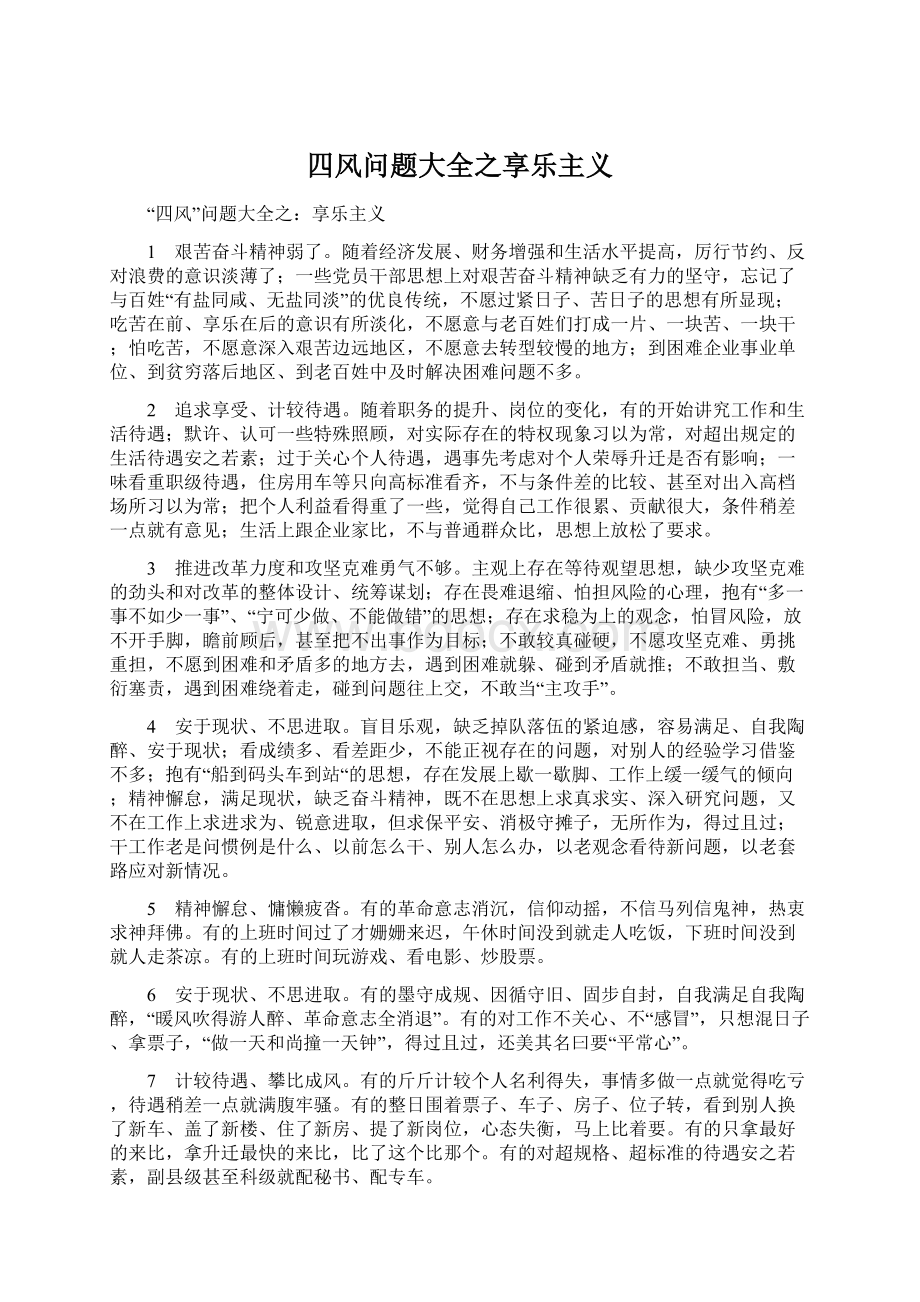 四风问题大全之享乐主义.docx_第1页