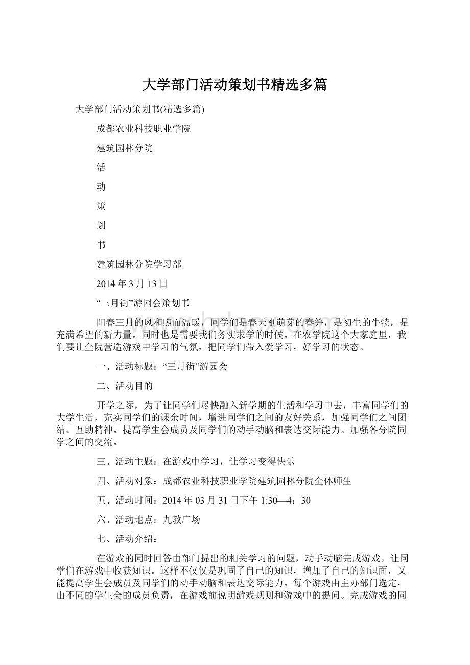 大学部门活动策划书精选多篇文档格式.docx