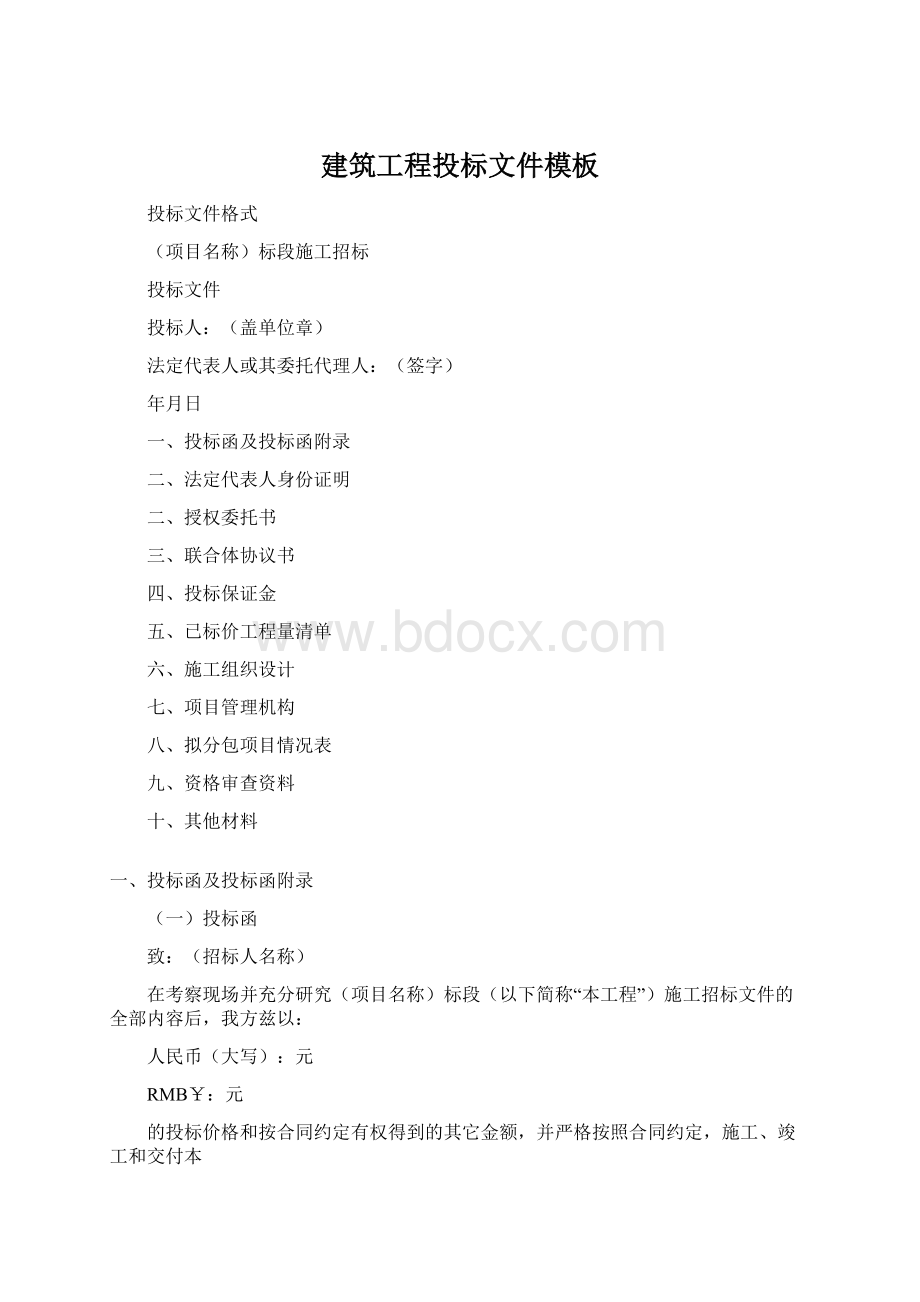 建筑工程投标文件模板Word文件下载.docx_第1页